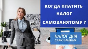 Налог для самозанятых _ Срок уплаты налога самозанятым _ ЦПБ