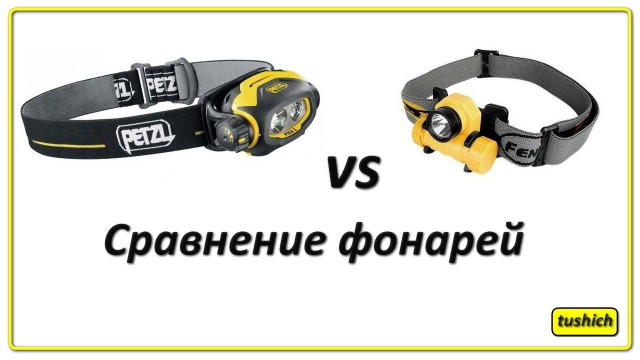 Petzl Pixa3 vs Fenix HL21 часть 1 смотреть онлайн