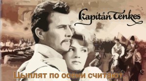 ?Капитан Тенкеш.Цыплят по осени считают.?