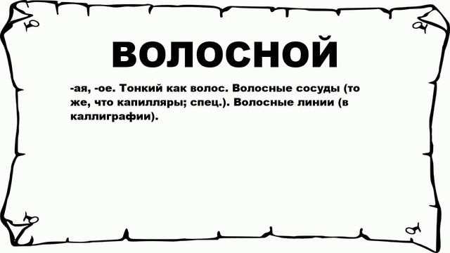ВОЛОСНОЙ - что это такое? значение и описание
