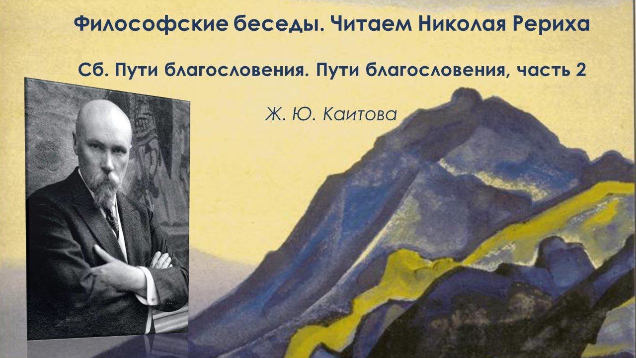 Философские беседы. Читаем Николая Рериха. Пути благословения, часть 2. Пути благословения смотреть онлайн