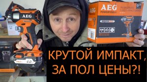 крутой шуруповерт импакт aeg 18v за пол цены!.mp4