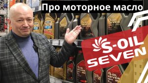 Моторное масло S-OIL. Линейки S-OIL Seven Red 9 и Gold 9