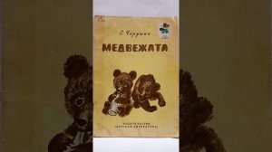 «Медвежата» Е. Чарушин: чтение рассказа