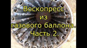 Воскопресс часть 2