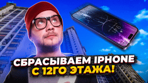 iPhone краш-тест в силиконе! Останется ли iPhone жив ?