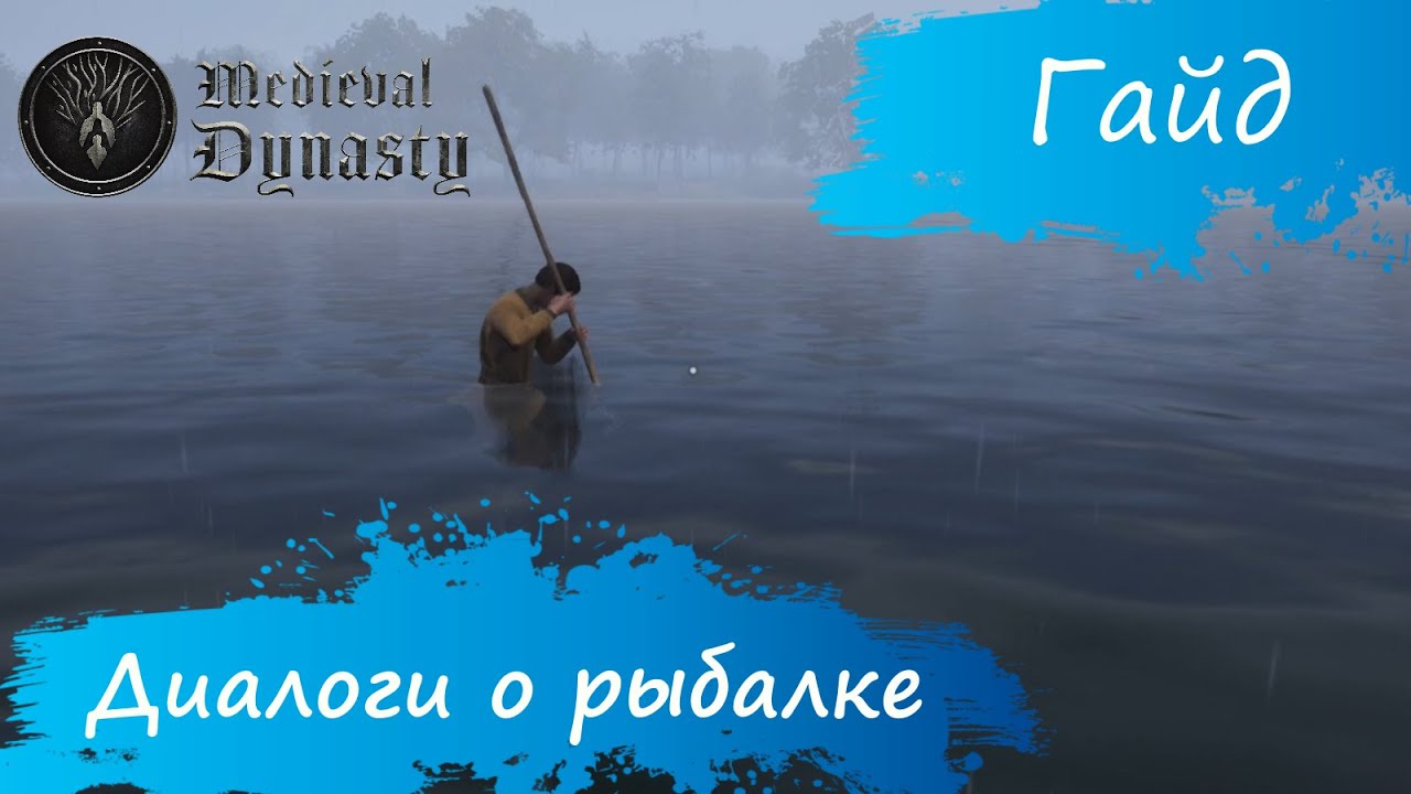 Medieval Dynasty - Гайд - Все о рыбе и хижине рыболова смотреть онлайн