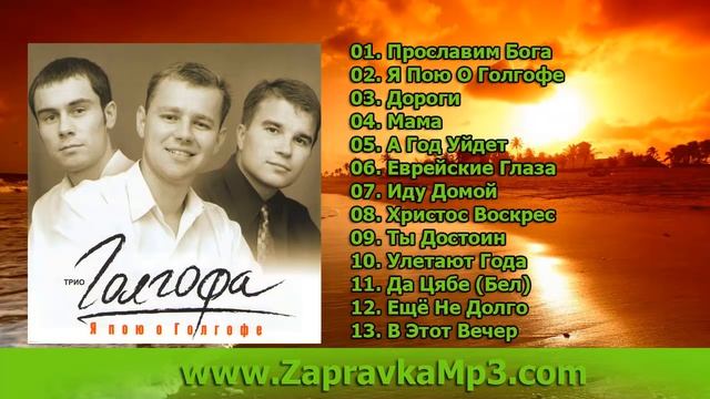 Трио Голгофа - Я Пою О Голгофе смотреть онлайн