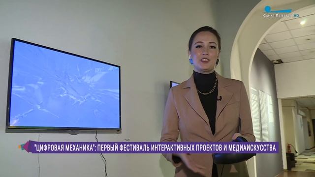 Первый фестиваль интерактивных проектов и медиаискусства «Цифровая механика» смотреть онлайн