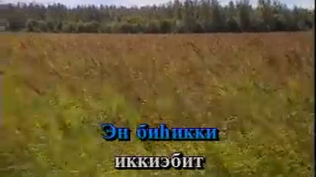 Сахалыы караоке 2 16