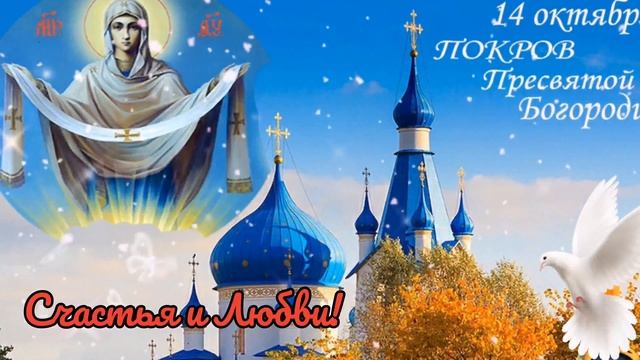 Безумно Красивое Поздравление С Покровом Пресвятой Богородицы для Вас