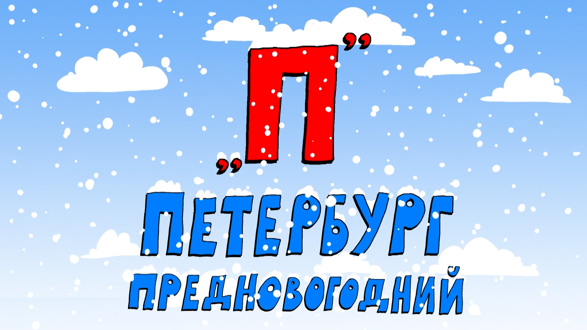 Азбука петербуржца. Петербург предновогодний