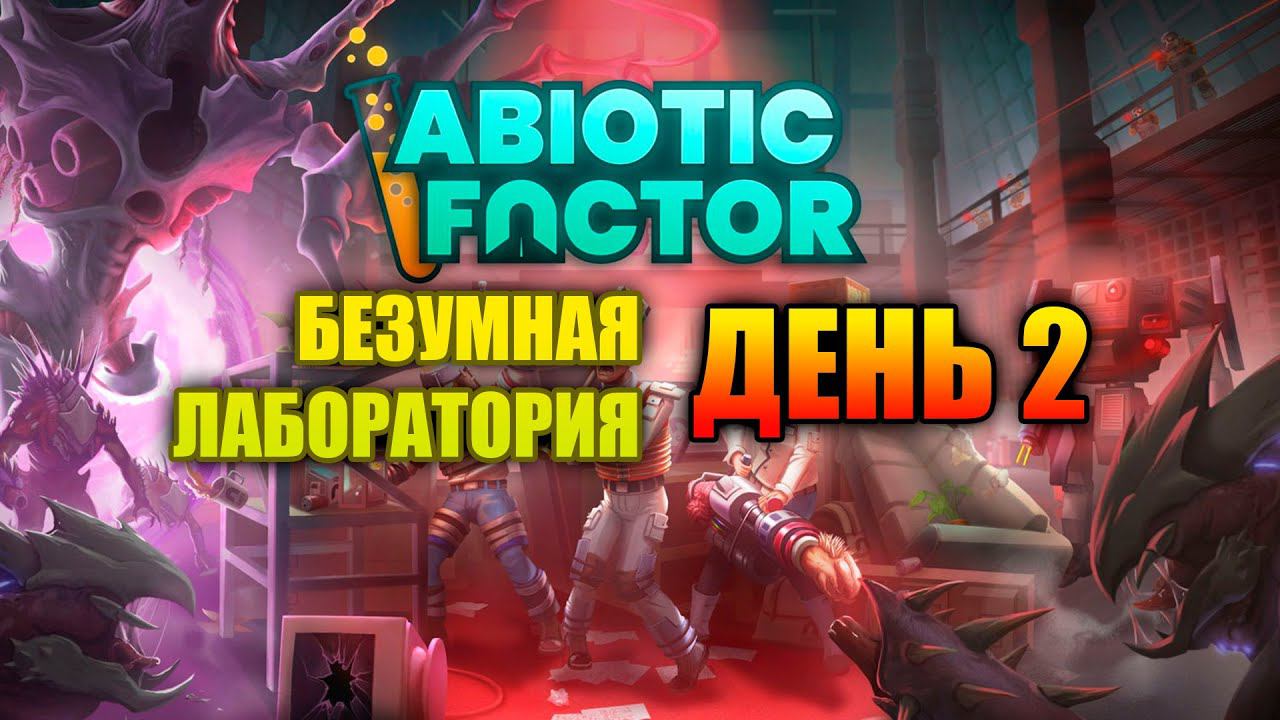 Abiotic Factor БЕЗУМНАЯ ЛАБОРАТОРИЯ ДЕНЬ 2// АБИОТИК ФАКТОР