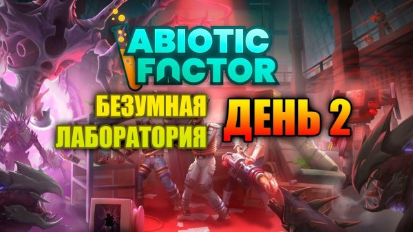 Abiotic Factor БЕЗУМНАЯ ЛАБОРАТОРИЯ ДЕНЬ 2// АБИОТИК ФАКТОР