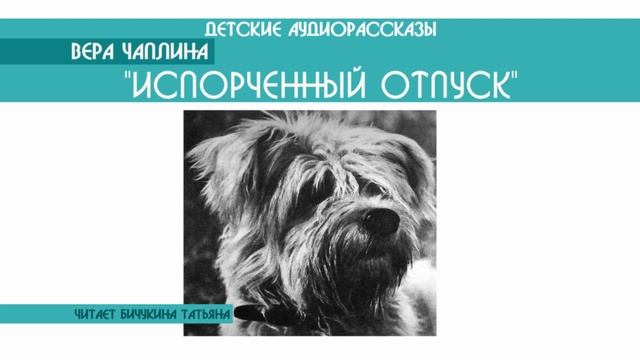 Вера Чаплина "Испорченный отпуск" - детский аудиорассказ: слушать онлайн смотреть онлайн