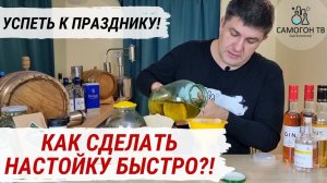КАК СДЕЛАТЬ НАСТОЙКУ НА САМОГОНЕ БЫСТРО?! Успеваем к праздникам - настойка за 1 неделю!