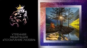 Утренняя медитация "Посылание любви"