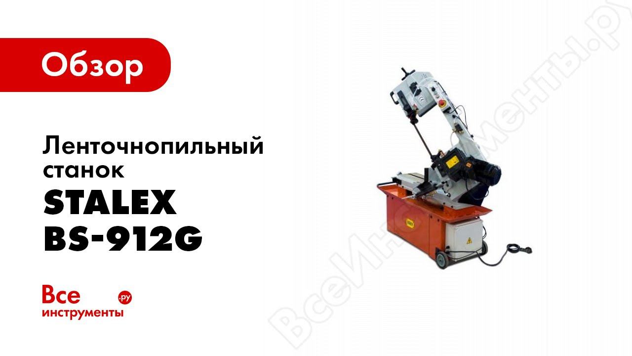 Обзор: Ленточнопильный станок Stalex BS-912G