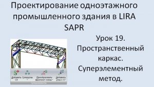 Одноэтажное промышленное здание в Lira Sapr Урок 19 Применение суперэлементов