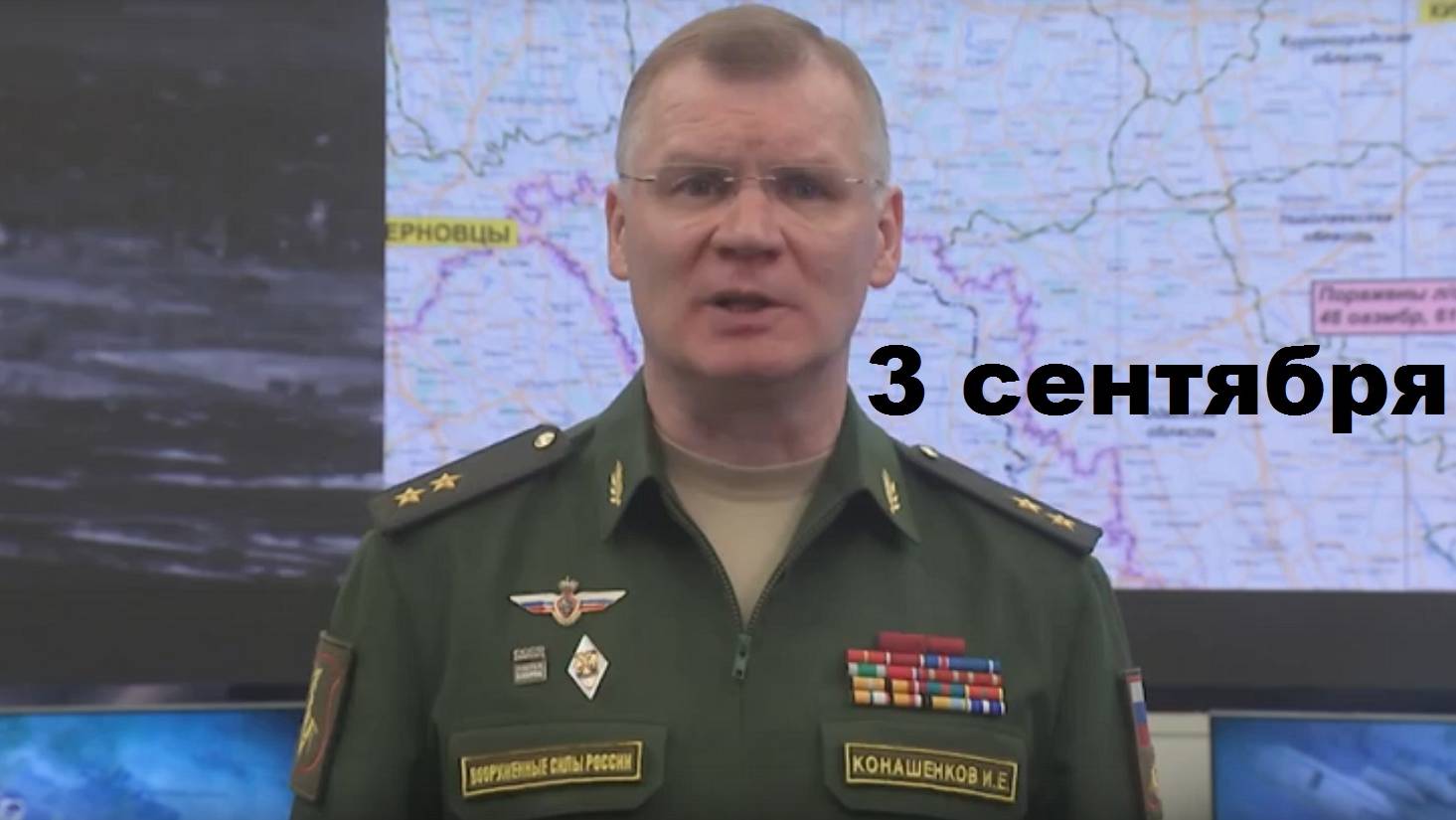 Брифинг Минобороны РФ от 3.09.2024 смотреть онлайн