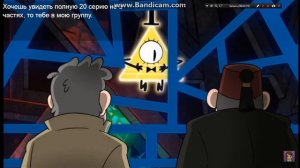 гравити фолз 2сезон 20серия (часть 7)