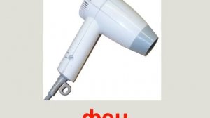 Презентация для детей по Доману. Бытовая техника