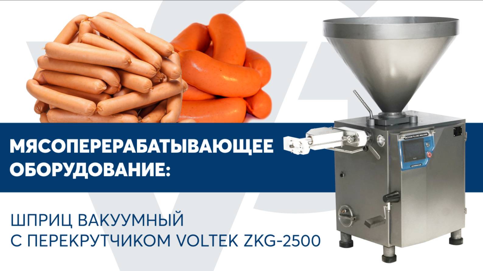 Шприц вакуумный с перекрутчиком VOLTEK ZKG-2500 смотреть онлайн