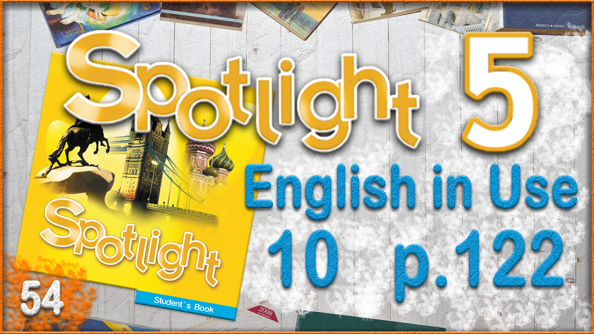 Spotlight 5. Module 10. English in Use. Audio #54 смотреть онлайн