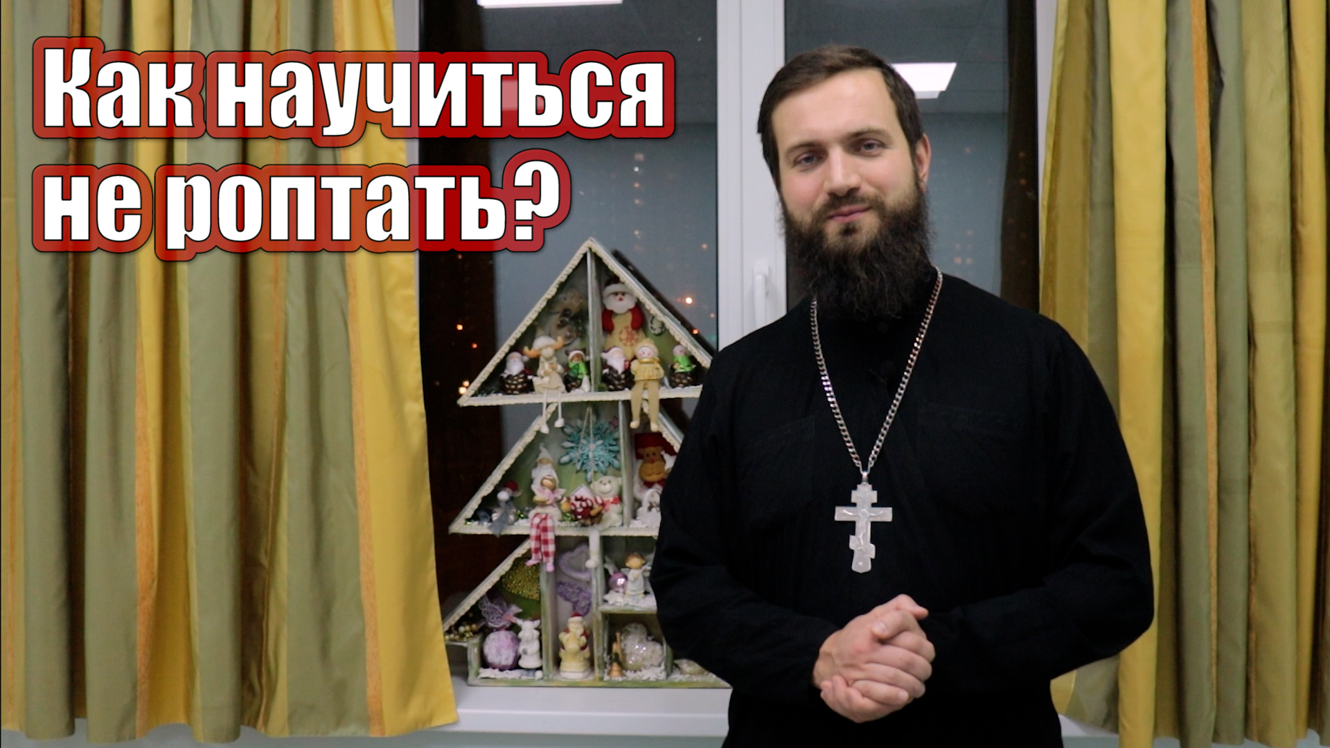 Как научиться не роптать на тягости? Ропот