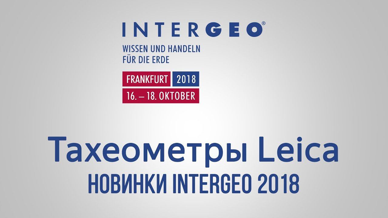 Тахеометры Leica. Новинки InterGEO 2018. смотреть онлайн