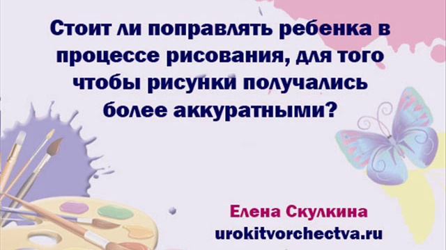 Можно ли поправлять рисунок ребенка? смотреть онлайн