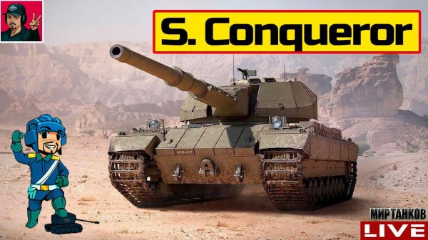 Super Conqueror - СТАРЫЙ КОНЬ БОРОЗДЫ НЕ ИСПОРТИТ Мир Танков