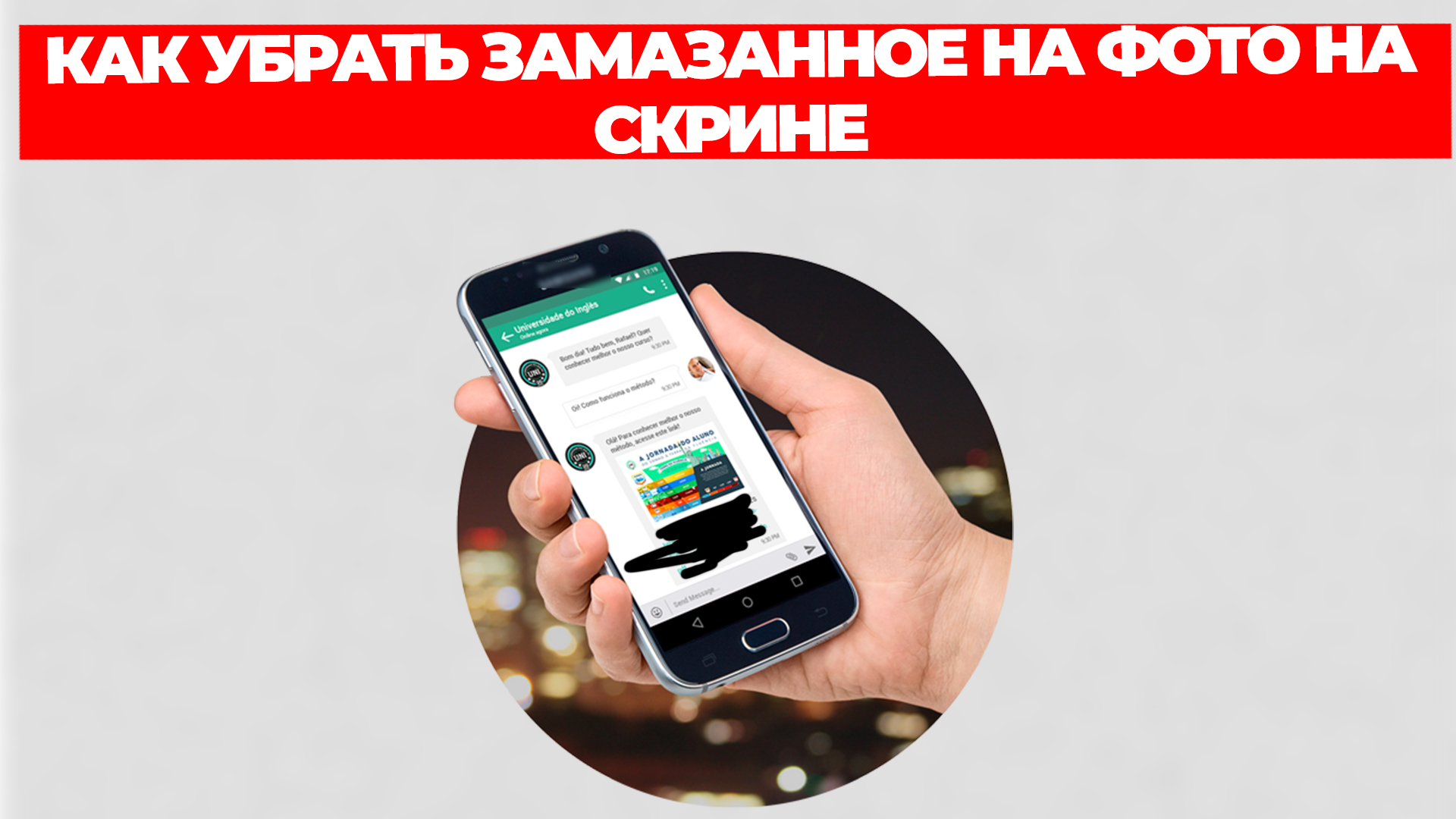 КАК УБРАТЬ ЗАМАЗАННОЕ НА ФОТО НА СКРИНЕ смотреть онлайн