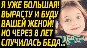 "Я уже большая! Вырасту и вашей женой буду"! Но через 8 лет случилась беда, всполошившая деревню...