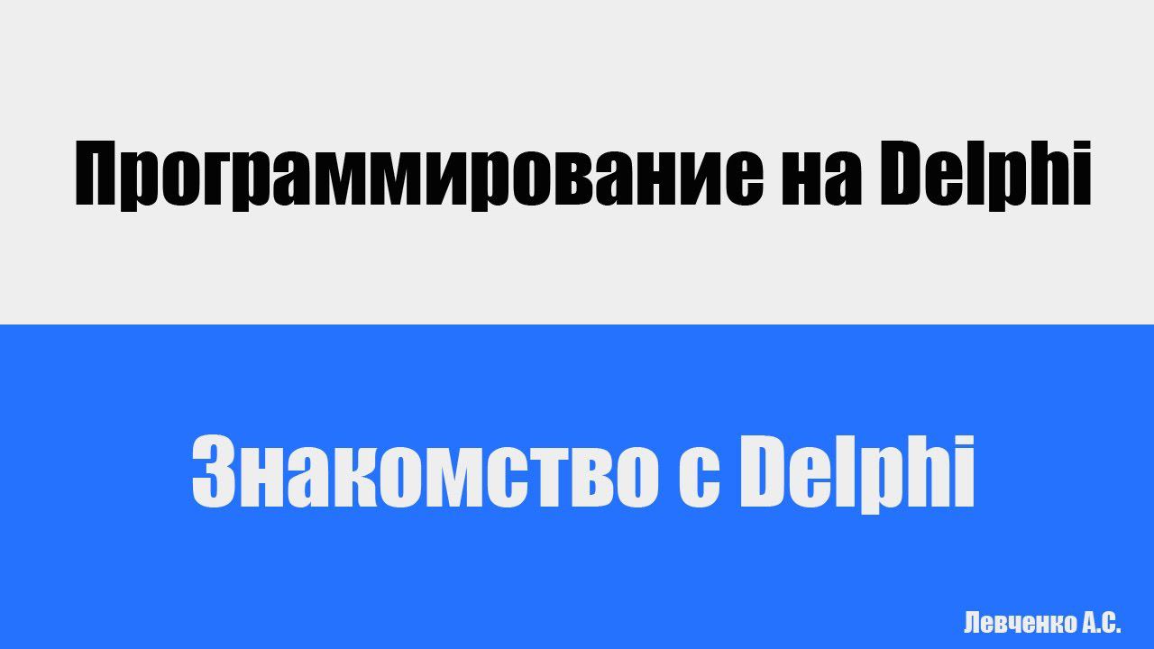 Знакомство с Delphi | Программирование на Delphi смотреть онлайн