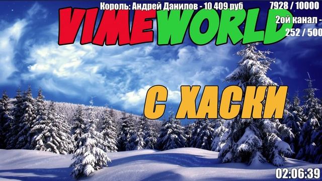 VIMEWORLD С ГОВОРЯЩИМ ХАСКИ | БЕСПЛАТНОЕ ПАТИ | СОБАКА СТРИМИТ #FIXVIMEWORLD смотреть онлайн