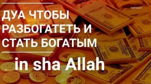 Дуа, Чтобы разбогатеть и стать Богатым in sha Allah, Дуа для увеличения РИЗК, БРАК, ДОХОД