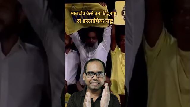 मालदीव कैसे बना हिंदू राष्ट्र से इस्लामिक देश🤔🤔 смотреть онлайн