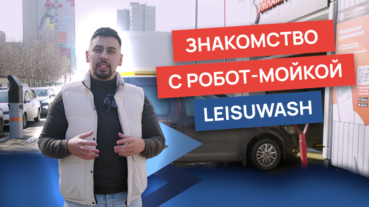 Знакомство с робот-мойкой смотреть онлайн