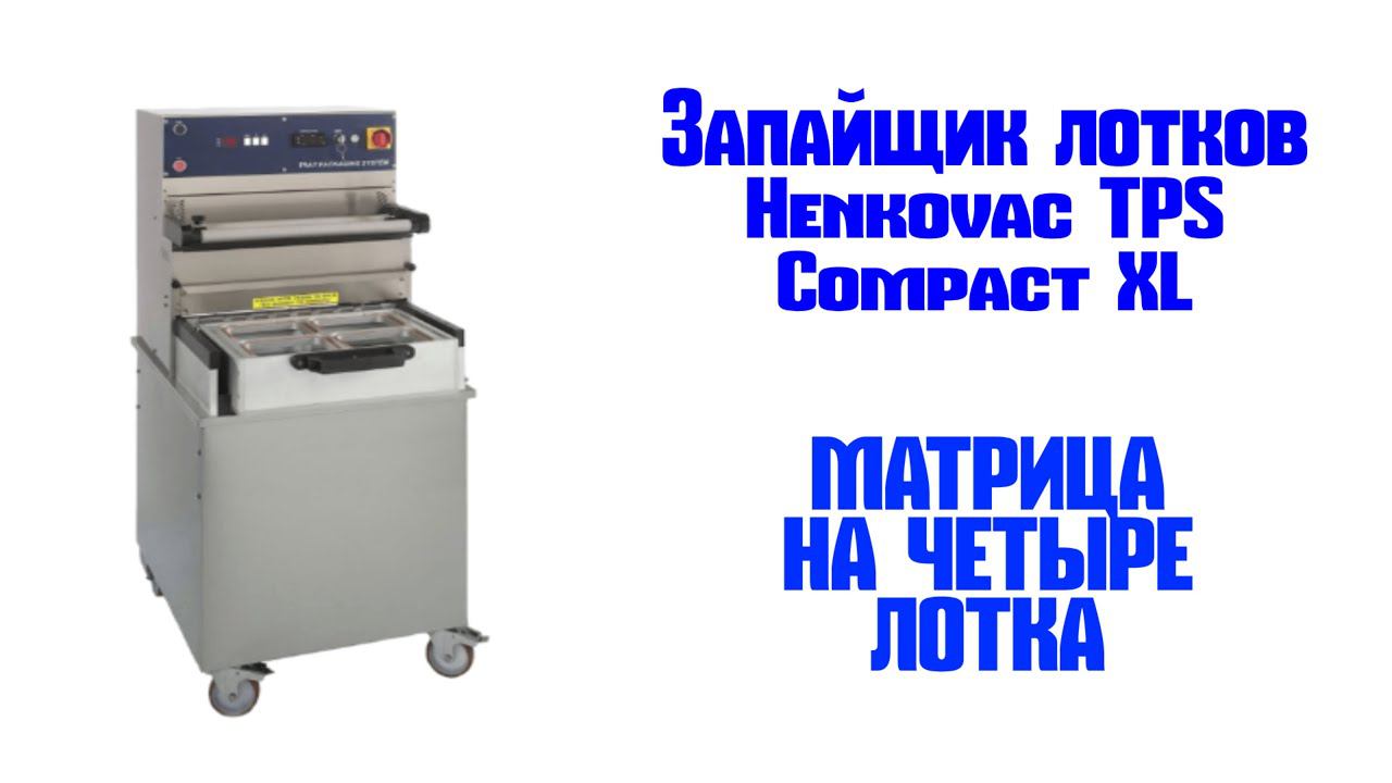 Запайщик лотков Henkovac TPS Compact XL смотреть онлайн