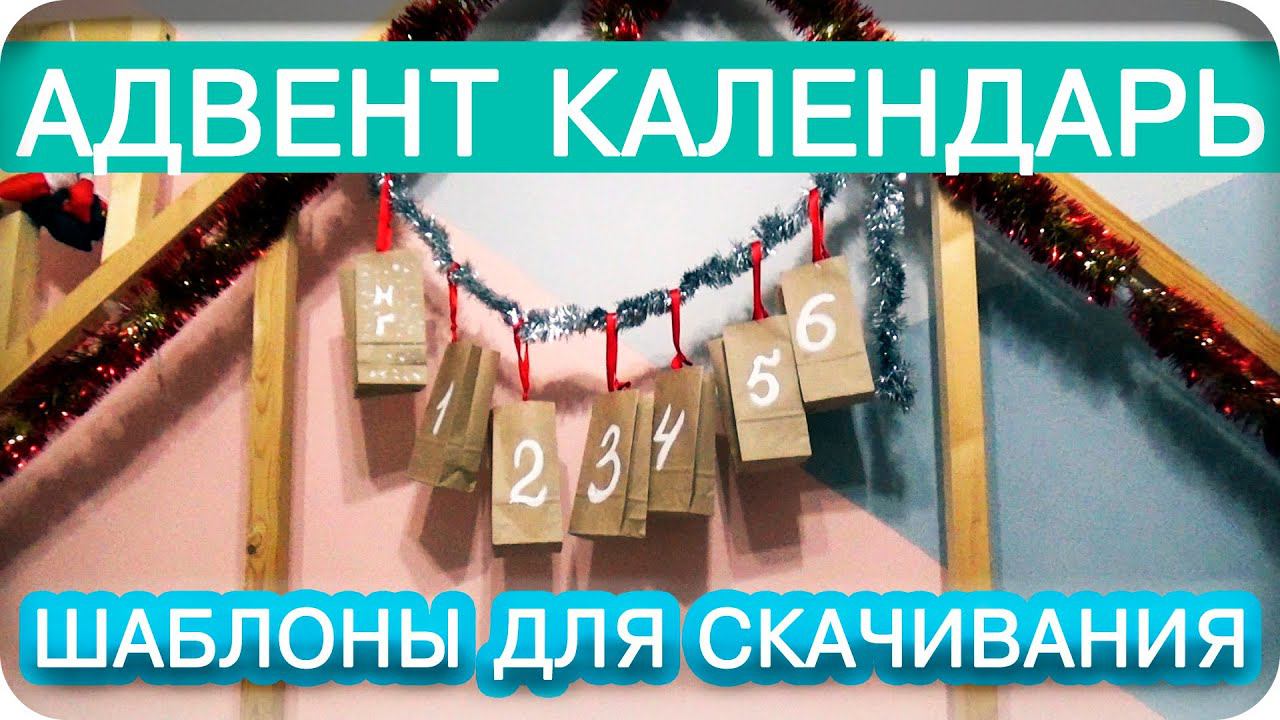 АДВЕНТ КАЛЕНДАРЬ/СВОИМИ РУКАМИ/ШАБЛОН ДЛЯ СКАЧИВАНИЯ/БЕСПЛАТНО/ЖДЕМ 2021 ГОД/ИРИНА МАТВЕЙ