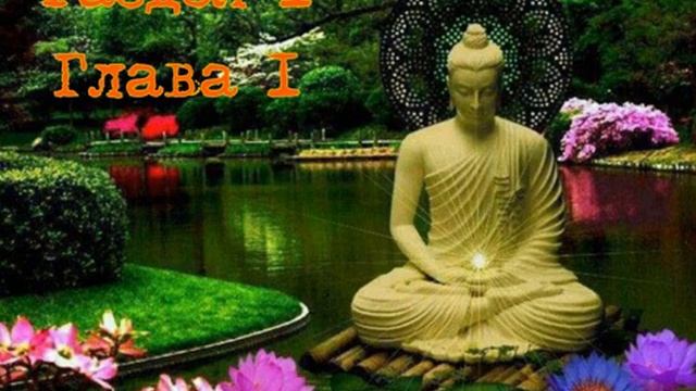 02 из 23. Шайла Катрин. ПУТЬ К БЕЗГРАНИЧНОЙ МУДРОСТИ. Раздел I. Глава 1. смотреть онлайн