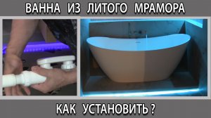 Ванная из искусственного камня литьевого мрамора без примыкания к стене как установить своими руками