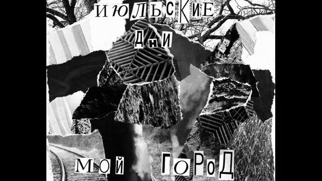 ИЮЛЬСКИЕ ДНИ  Мой город будет стоять