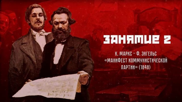 Занятие 2. К. Маркс, Ф. Энгельс - «Манифест Коммунистической партии» (1848)