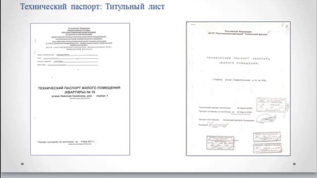 Технические и кадастровые документы