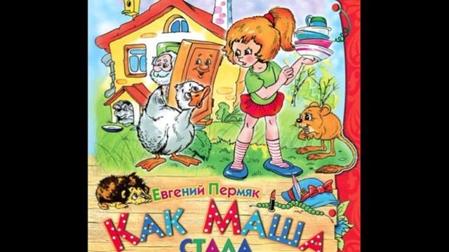 Как Маша стала большой ,Евгений Пермяк, читает Павел Беседин смотреть онлайн