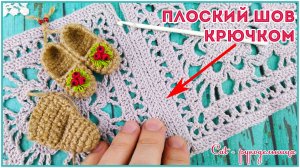 Как сшить вязание крючком или идеальный плоский шов крючком