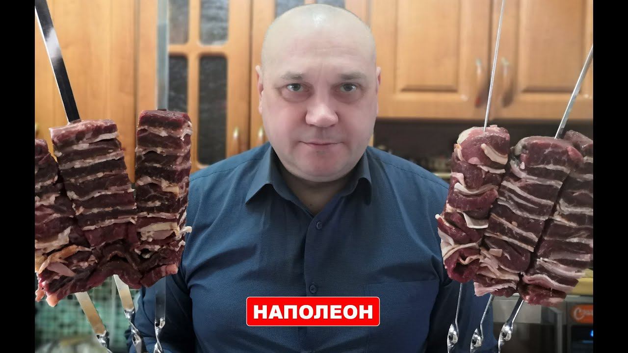 Шашлык Наполеон из говядины с грудинкой.@thesamekebab
