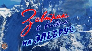 Музыка из кинофильма «Завтрак с видом на Эльбрус» | Музыка из советских фильмов